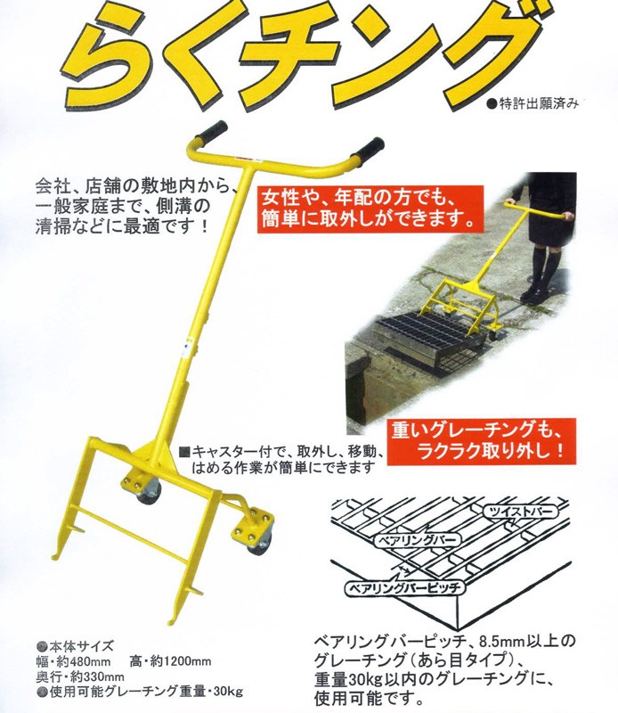 オギハラ工業 グレーチングリフター らくチング : rakuching : 農林