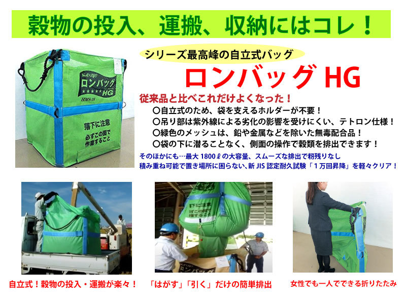 三洋 穀物搬送用品 ロンバッグHG 1300リットル（約26袋）ライスセンター仕様 素材はPPタイプです :hps-13n:農林・園芸・汎用機の店  アギラ - 通販 - Yahoo!ショッピング