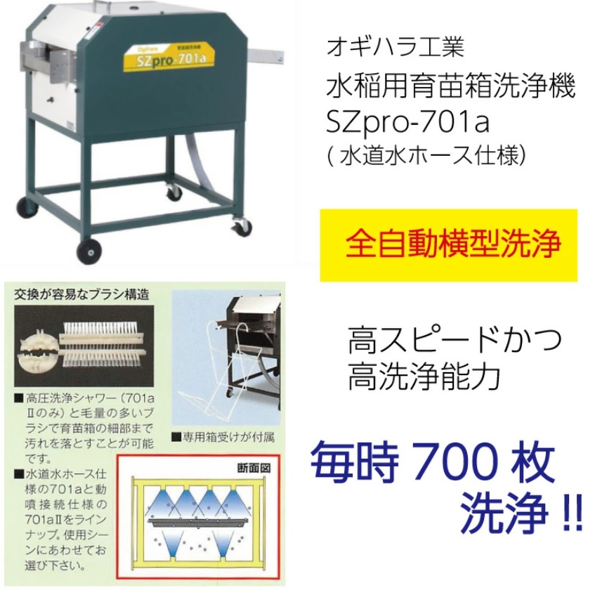 超美品、水稲用育苗器セット、組立簡単ボルトレス オギハラ工業 水稲用育苗箱洗浄機 SZpro-701a 水道水ホース仕様 毎時
