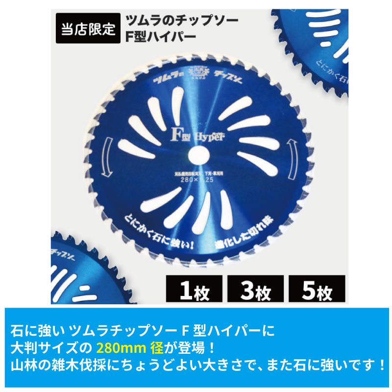 当店アギラのみのオリジナル】ツムラ草刈用チップソー F型ハイパー 5枚