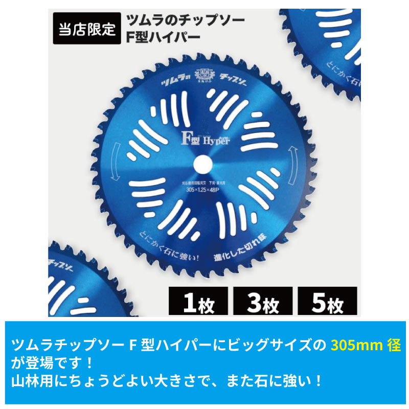 ツムラ チップソー F型ハイパー 305mm 刃数48P 草刈機 草刈機用 刈払機
