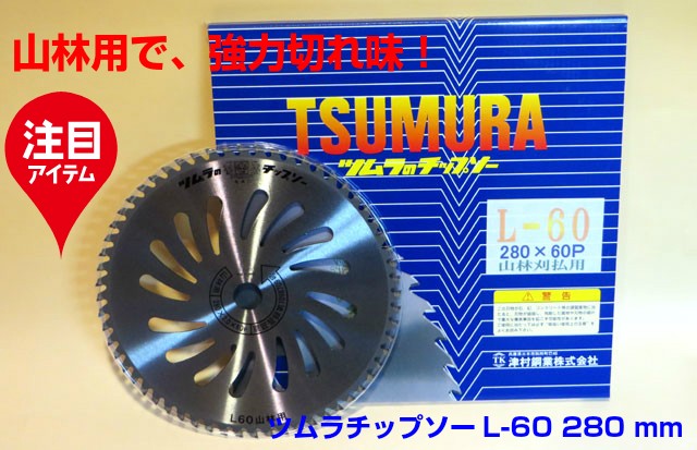 当店アギラのみのオリジナル】 ツムラ草刈用チップソー L-60 山林用 外径280mm 刃数60P 日本製  :tsumura-l60-280:農林・園芸・汎用機の店 アギラ - 通販 - Yahoo!ショッピング