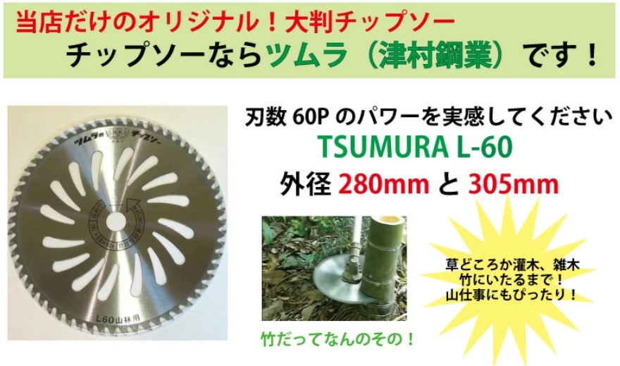 【即日発送】305 木工チップソーLR 当店アギラのみのオリジナル】ツムラ草刈用チップソー L-60 3枚 山林用