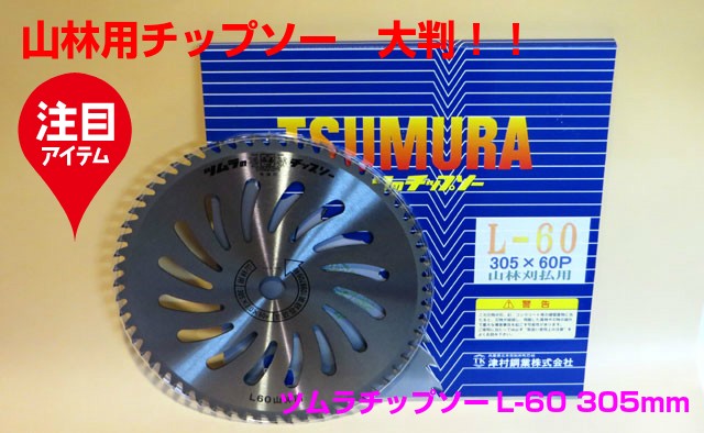 当店アギラのみのオリジナル】 ツムラ草刈用チップソー L-60 山林用 外