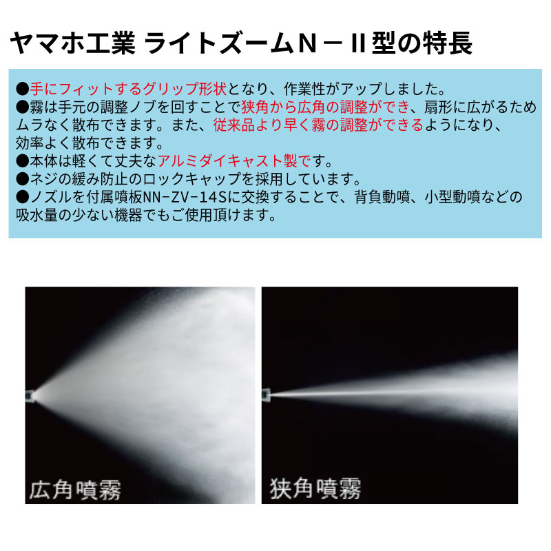ニシヤマ　送料分として ヤマホ工業 ピストル噴口 ライトズームN-II型 : 農林・園芸