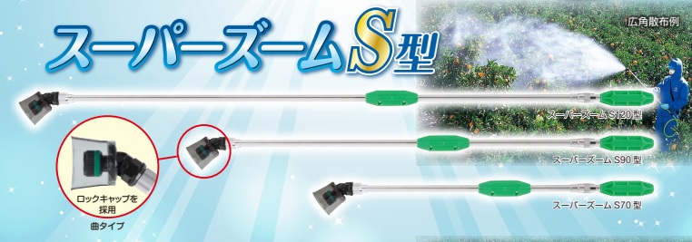 専用ページ ヤマホ工業 スーパーズーム S90型 : 農林・園芸・汎用機の店 アギラ