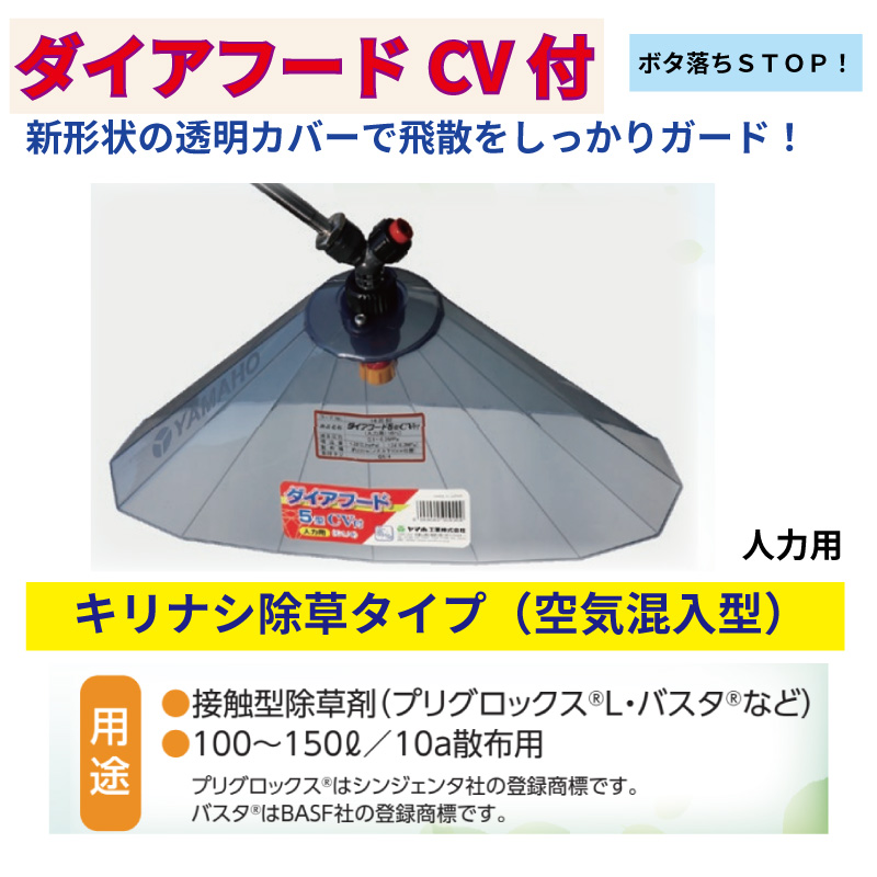 ヤマホ工業 ダイアフード5型 CV付 人力用 キリナシ除草タイプ（空気