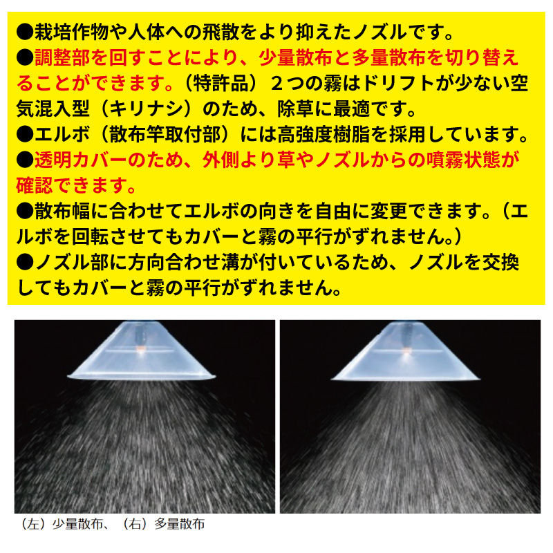 ヤマホ工業 2ウェイノズル 動力用 カバー付 少量散布 多量散布切替可能