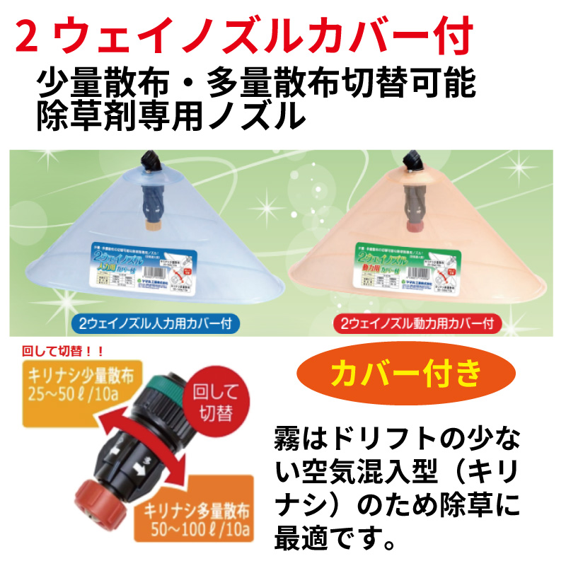 ヤマホ工業 2ウェイノズル 動力用 カバー付 少量散布 多量散布切替可能