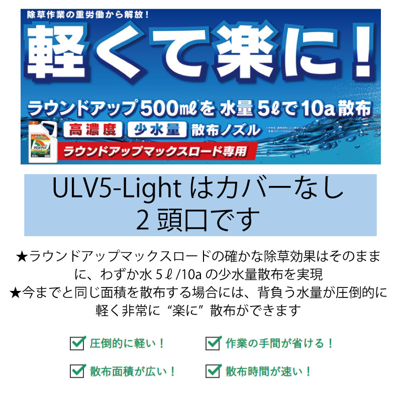 ヤマホ工業ラウンドノズルULV5ライトバッテリー動噴人力用