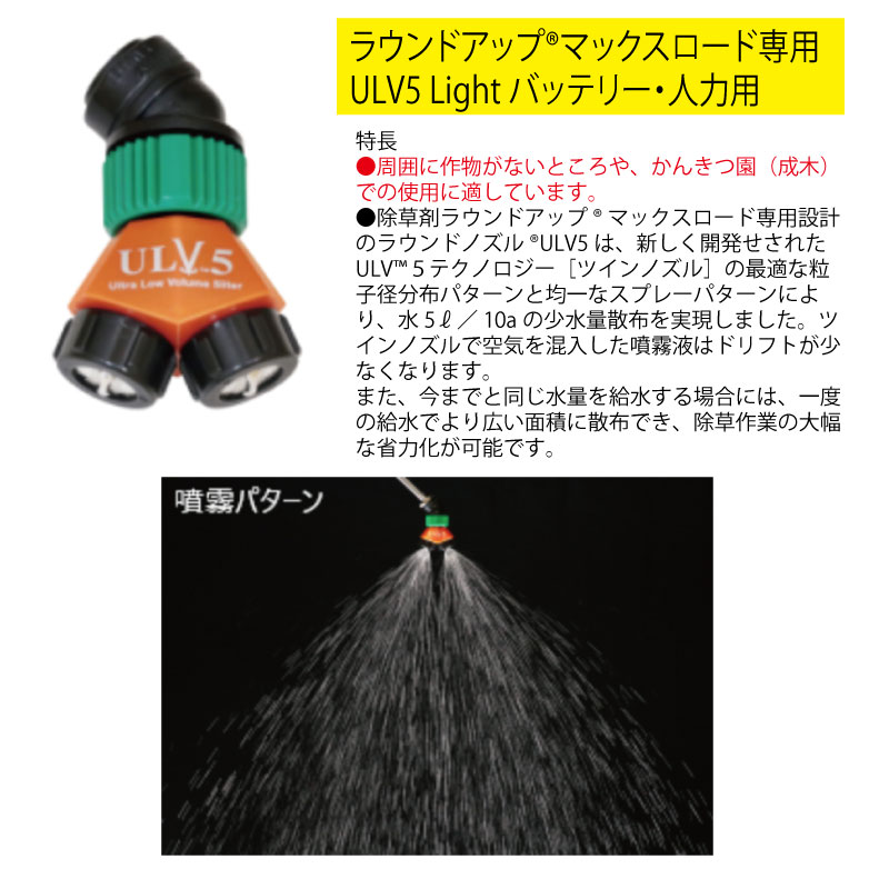 ヤマホ工業ラウンドノズルULV5ライトバッテリー動噴人力用