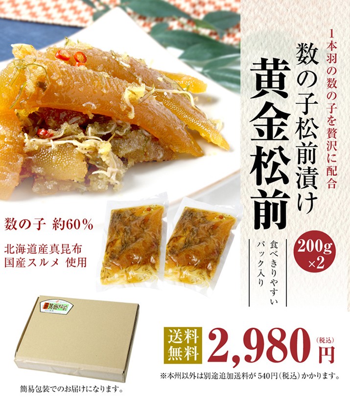 松前漬け 数の子60% 函館・布目の本数の子黄金松前 400g（200gx2）北海道物産展/珍味/おつまみ セット/フードロス/お歳暮  :N-1111:あぐりの匠 Yahoo!店 - 通販 - Yahoo!ショッピング