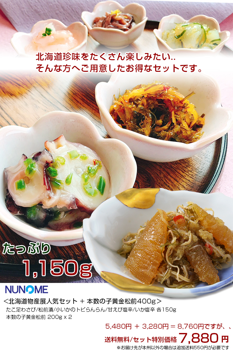 NUNOME 函館 布目の北海道物産展人気セット 5種 各150g ＋本数の子黄金