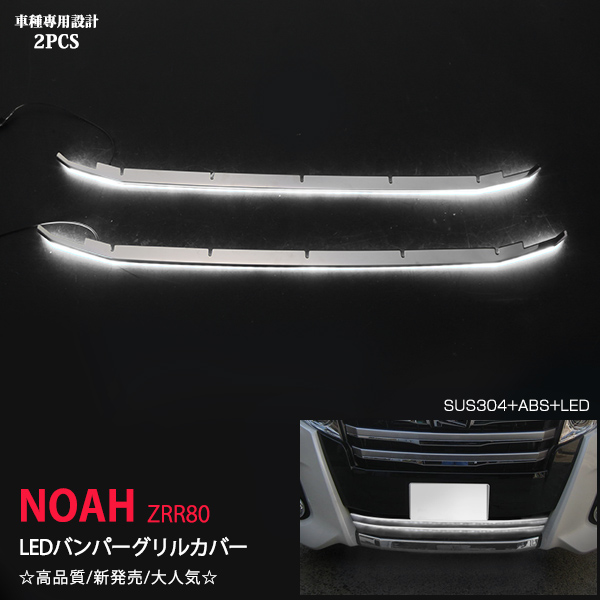 ノア 80系 2014年1月〜2017年7月 前期 Si LEDバンパーグリルカバー 