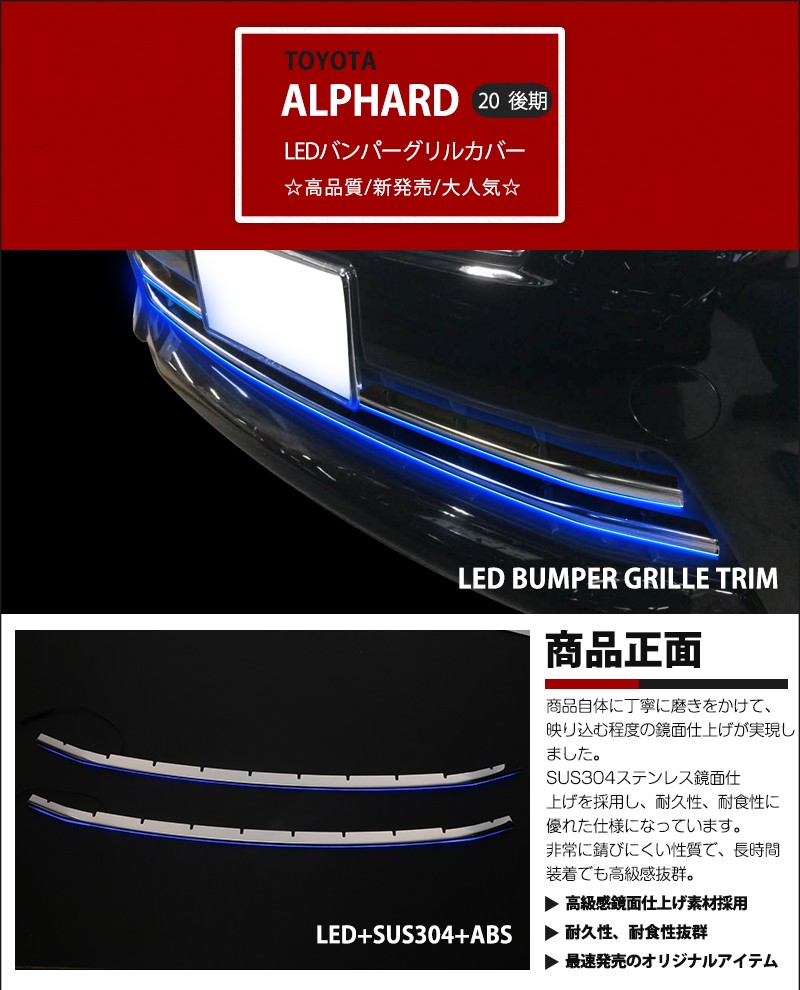 割引]トヨタ アルファード 20系 後期 Sグレード用 LEDバンパーグリルカバー フロントバンパーグリルガーニッシュ ステンレス+ABS製  ブルーLED 2P au2954 : au2954 : あぐせぷ - 通販 - Yahoo!ショッピング