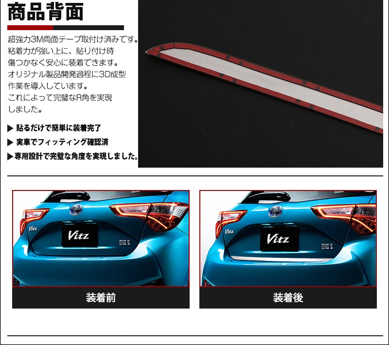 特価]ヴィッツ 130系 2017年〜後期 バックドアガーニッシュ リアゲート