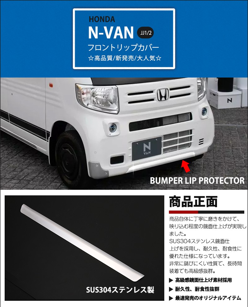 ホンダ N-VAN JJ1/2 2018年7月〜 後期 フロントリップガーニッシュ リップカバー フロントガーニッシュ ステンレス製 鏡面仕上げ  外装パーツ 1pc au4376 :au4376:あぐせぷ - 通販 - Yahoo!ショッピング