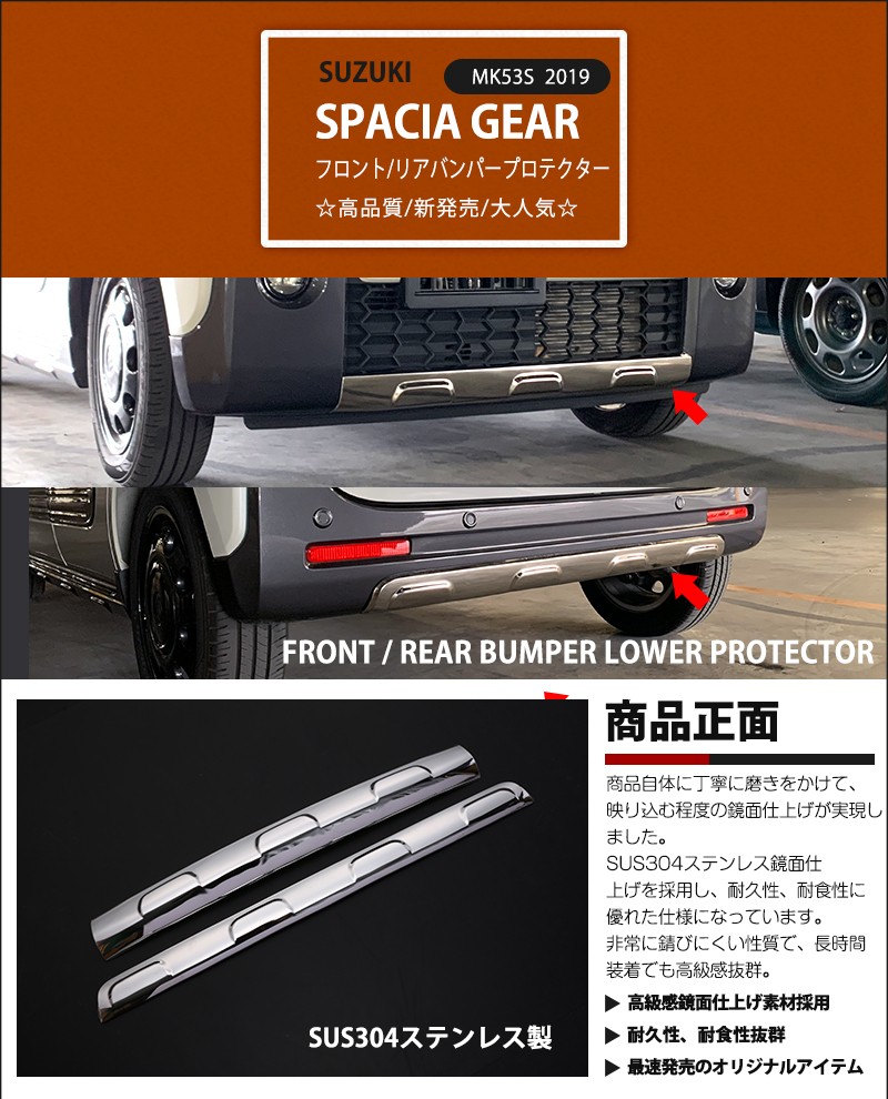 スペーシアギア MK53S 2018年12月〜 バンパープロテクター フロント