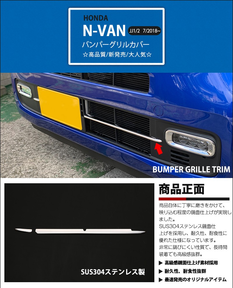 N-VANフロントグリル リアガーニッシュ 2点セット ホンダNバンのフロントグリル、リアガーニッシュの2点セット