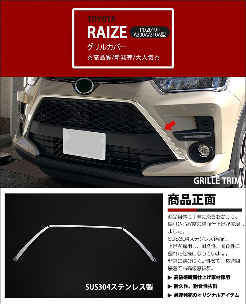トヨタ ライズ RAIZE A200A/210A型 2019年11月〜 フロントグリルカバー
