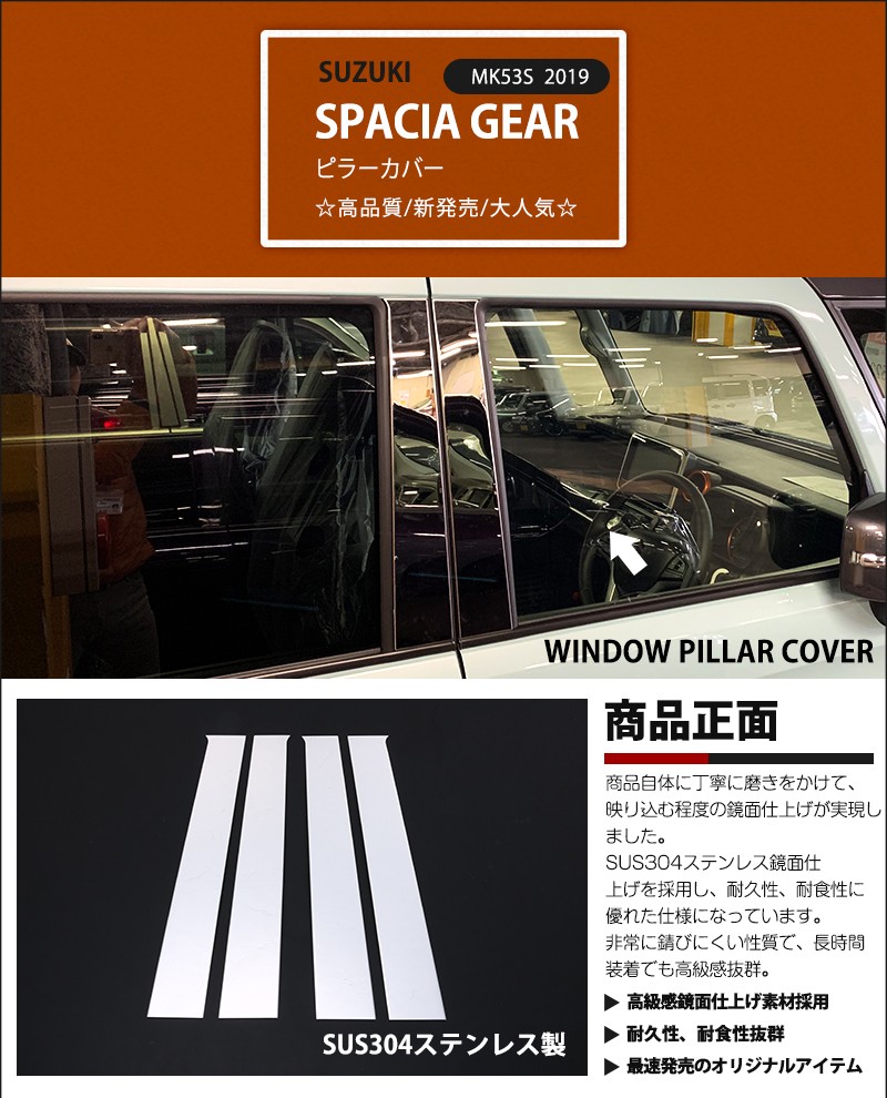特価]スペーシア ギア/ MK53S ピラーカバー バイザーなし車専用