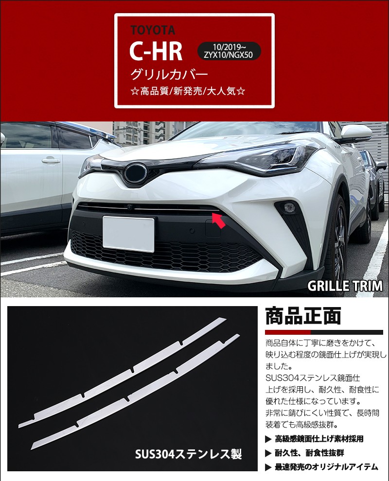 トヨタ C-HR ZYX10/NGX50 2019年10月 グリルガーニッシュ グリルモール