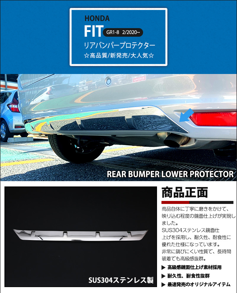 ホンダ フィット GR系 リアバンパープロテクター バックドアバンパー