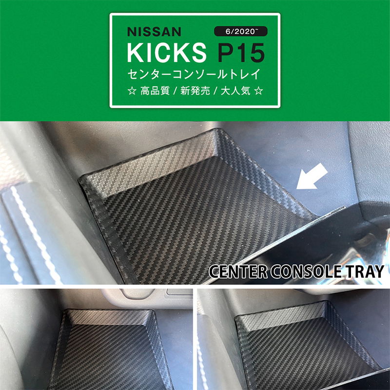 特価]日産 キックス P15 2020年6月〜 コンソールトレイ センター