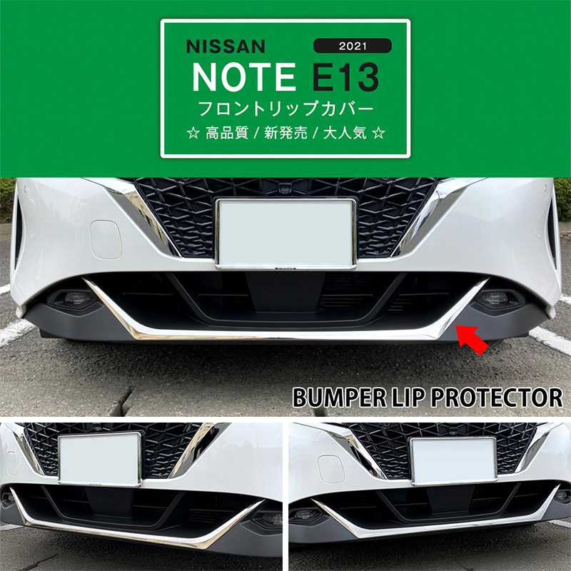 日産 ノート NOTE E13 2021年 フロントリップカバー 割引]日産 ノート E13 前期 フロントリップカバー リップモール
