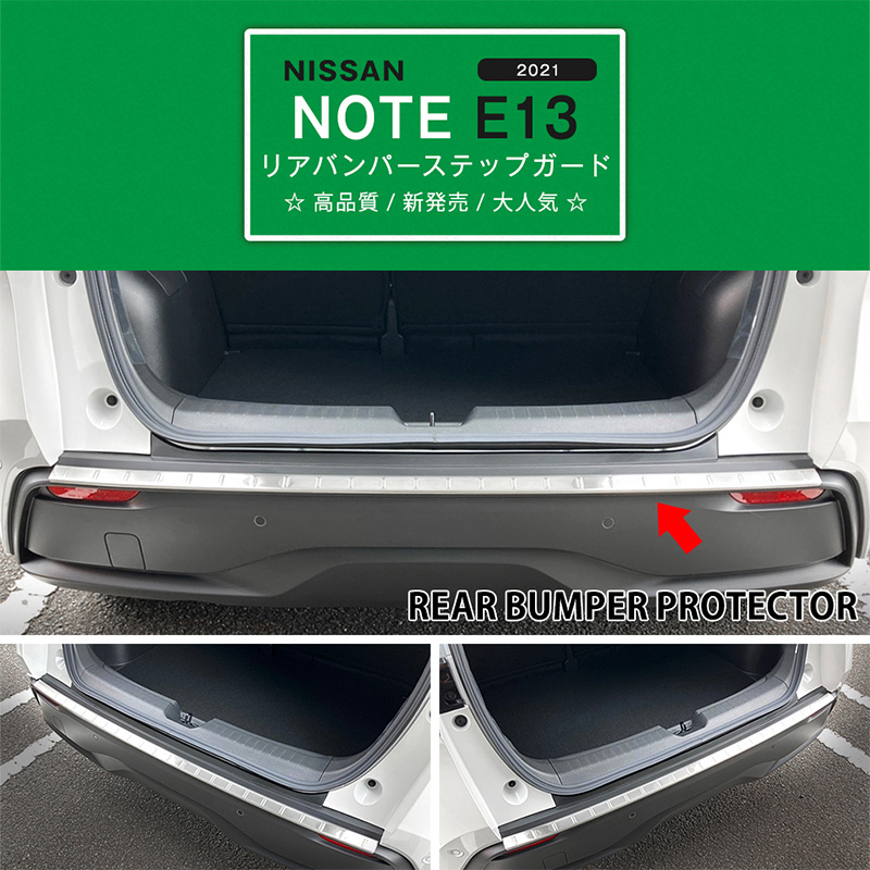 特価]ノート E13 2020年12月〜 リアバンパーステップガード バックドア