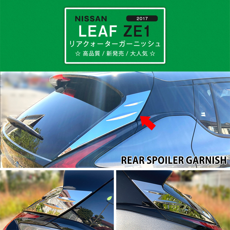 日産 リーフ ZE1 2017年10月〜 クォーターピラーカバー Cピラーモール