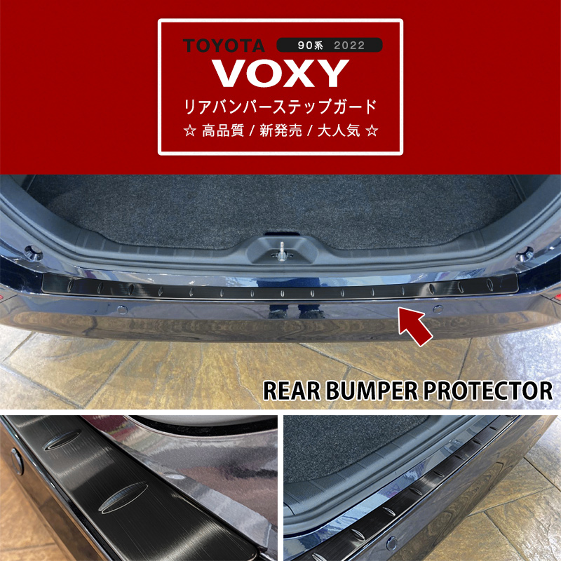 特価]ヴォクシー/ノア 90系 2022年 リアゲートステップガード バック