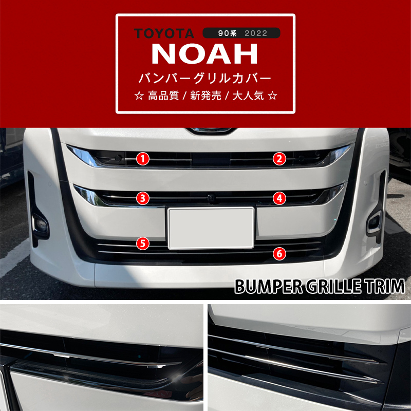 ノア 90系 2022年〜 バンパーグリルガーニッシュ カメラ装着車用