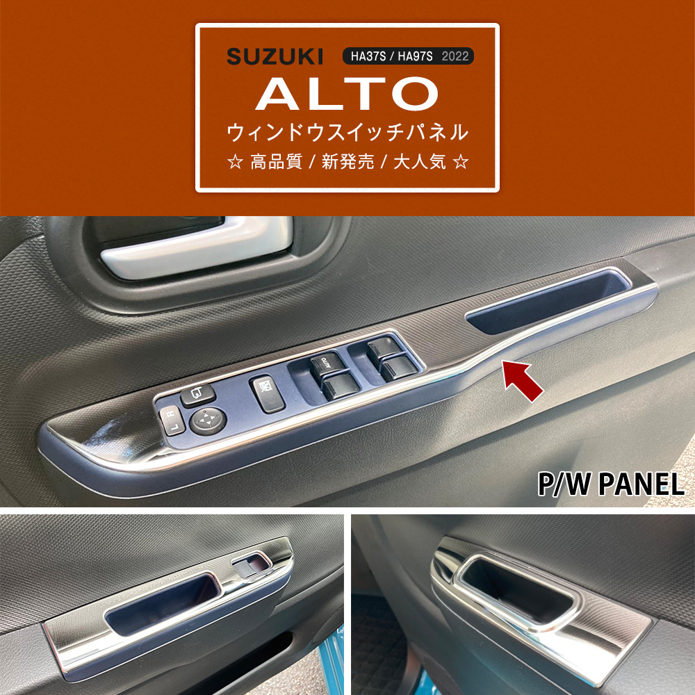 特価]アルト HA37S/97S 2021年12月〜 サイドウィンドウスイッチパネル 