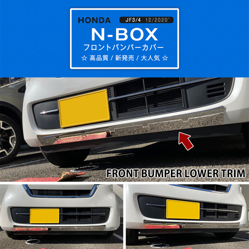 特価]N-BOX JF3/4 後期 バンパープロテクター フロントバンパーモール