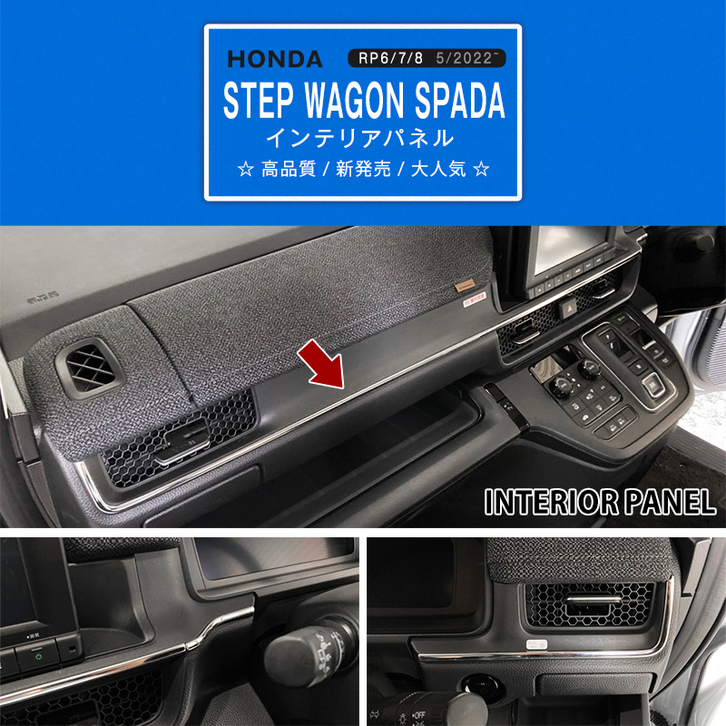 ステップワゴンRP6/7/8 インテリアパネルセット ステップワゴン RP6/7/8 2022(R4).5 - インテリアパネル 3ピース