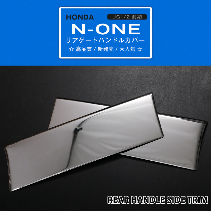 特価]N-ONE JG1/2 前/後期 バックドアハンドルガーニッシュ