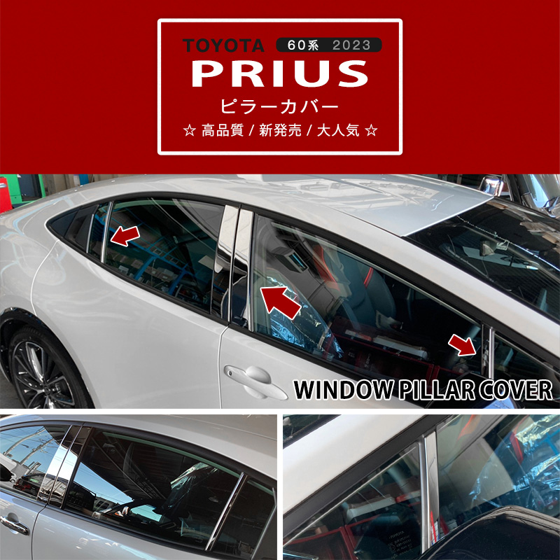 プリウス 60系 2023年1月〜 ピラーガーニッシュ バイザーなし車専用