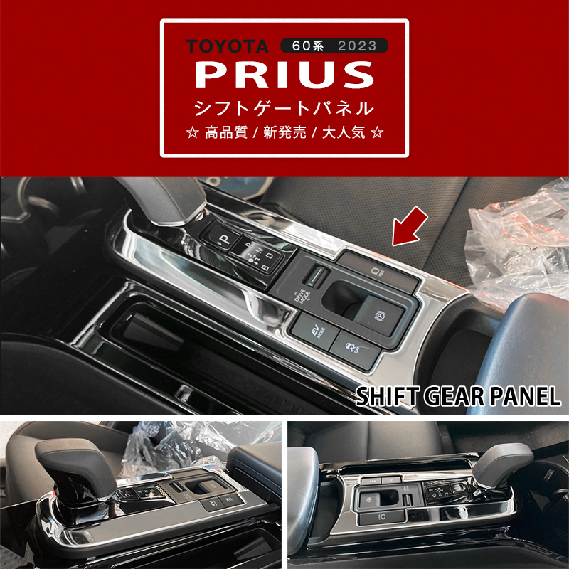 割引]プリウス 60系 2023年1月〜 シフトゲートガーニッシュ シフト周り
