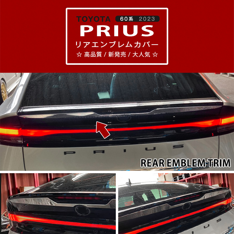 プリウス 60系 2023年1月〜 リアエンブレムトリム バックドア