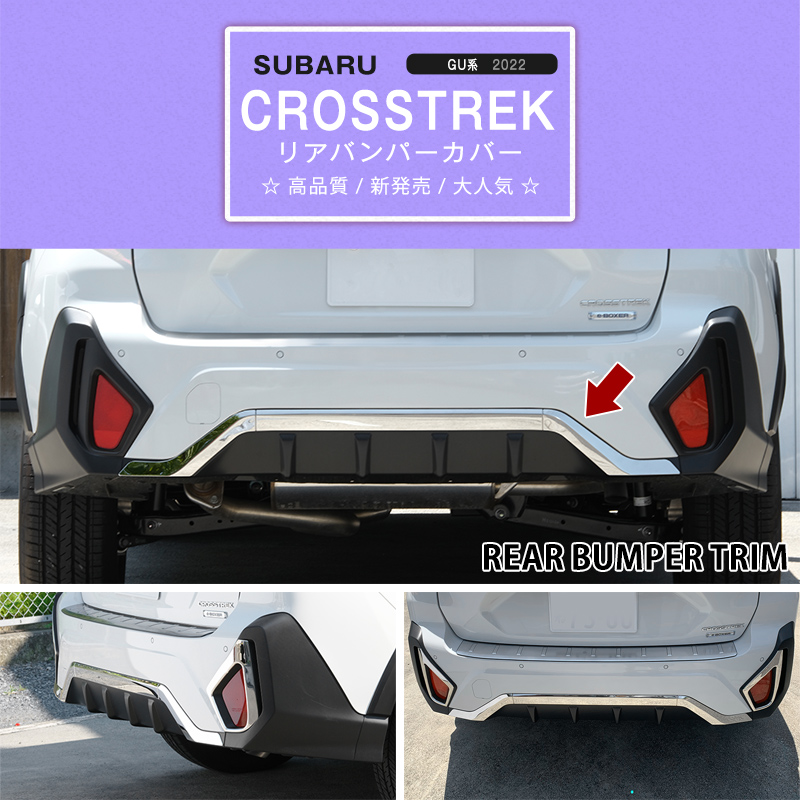 ホワイト バンパーカバー 特価]クロストレック GU系 2022年12月〜 リアバンパープロテクター