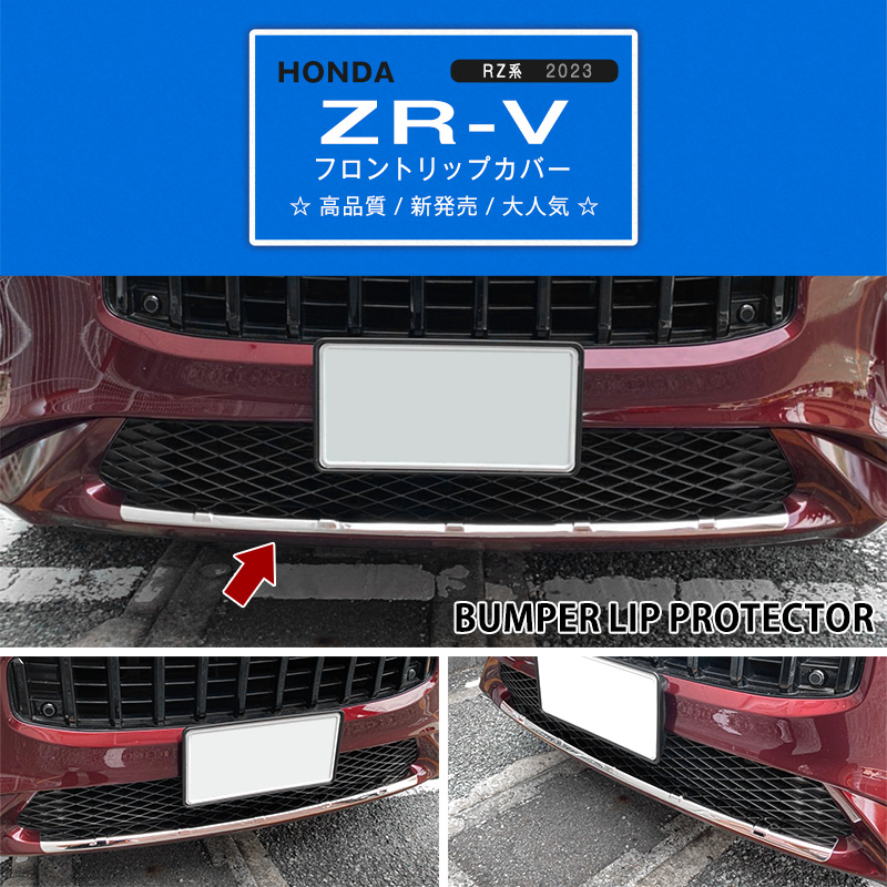 割引]ZR-V RZ系 2023年4月〜 フロントリップカバー リップガーニッシュ