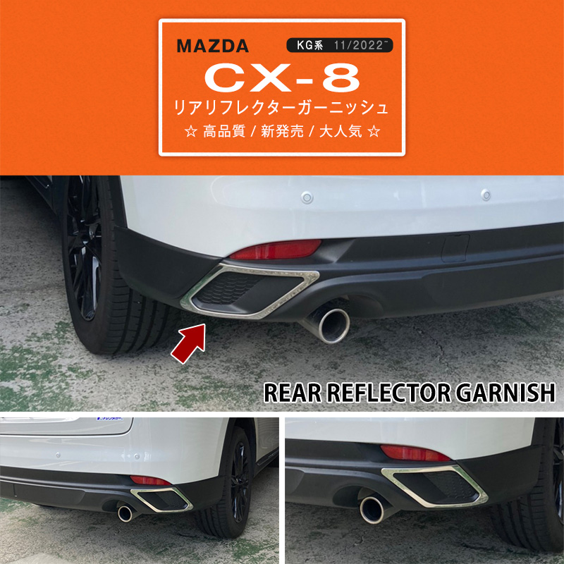 特価]マツダ CX-8 KG系 11/2022~ リアリフレクターガーニッシュ