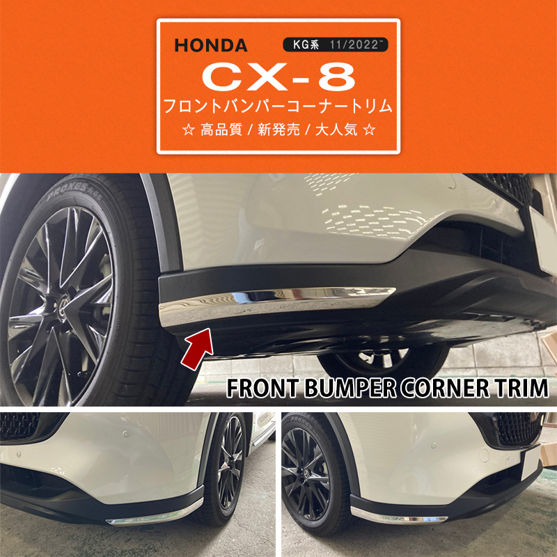 福袋 CX-8 特価]マツダ KG系 フロントバンパーコーナー 11/2022~ パーツ