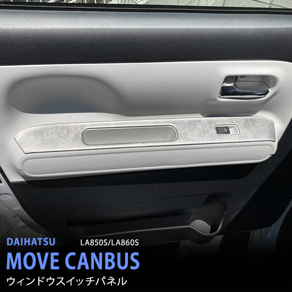特価]ムーヴキャンバス LA850S/LA860S 7/2022~ ウィンドウスイッチ