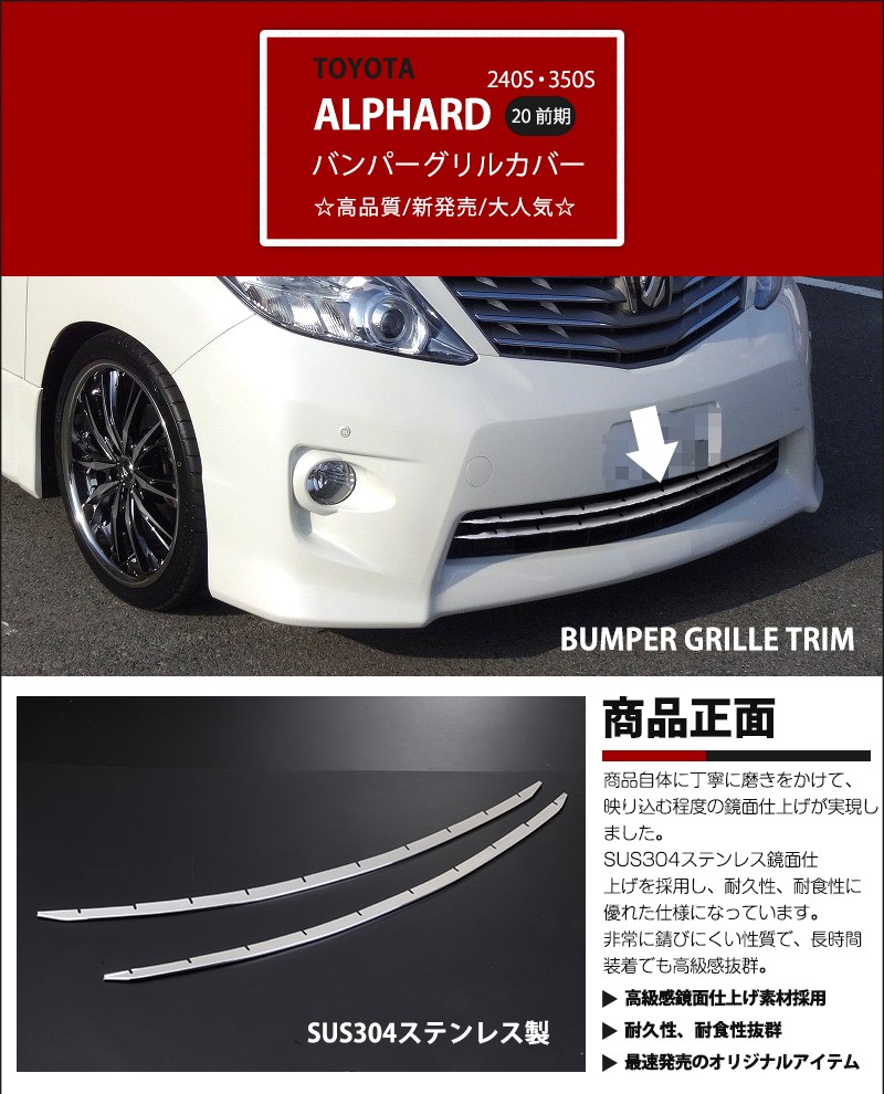 割引]トヨタ アルファード 20系 前期 240S/350S専用設計 バンパー 
