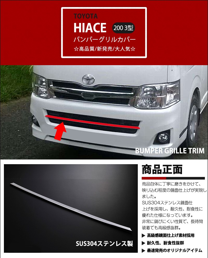 トヨタ ハイエース 200系 3型専用 標準ボディ バンパーグリル
