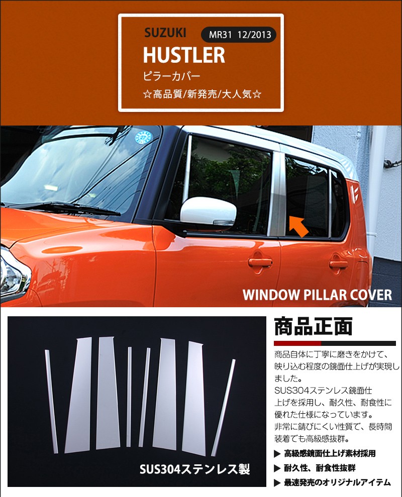 スズキ★ハスラーＭＲ３１Ｓ・４１Ｓ 日本製最高峰超鏡面ステンレスピラー在庫ラスト 特価]ハスラー MR31/41S 2014年1月〜 ピラーカバー サイドピラー
