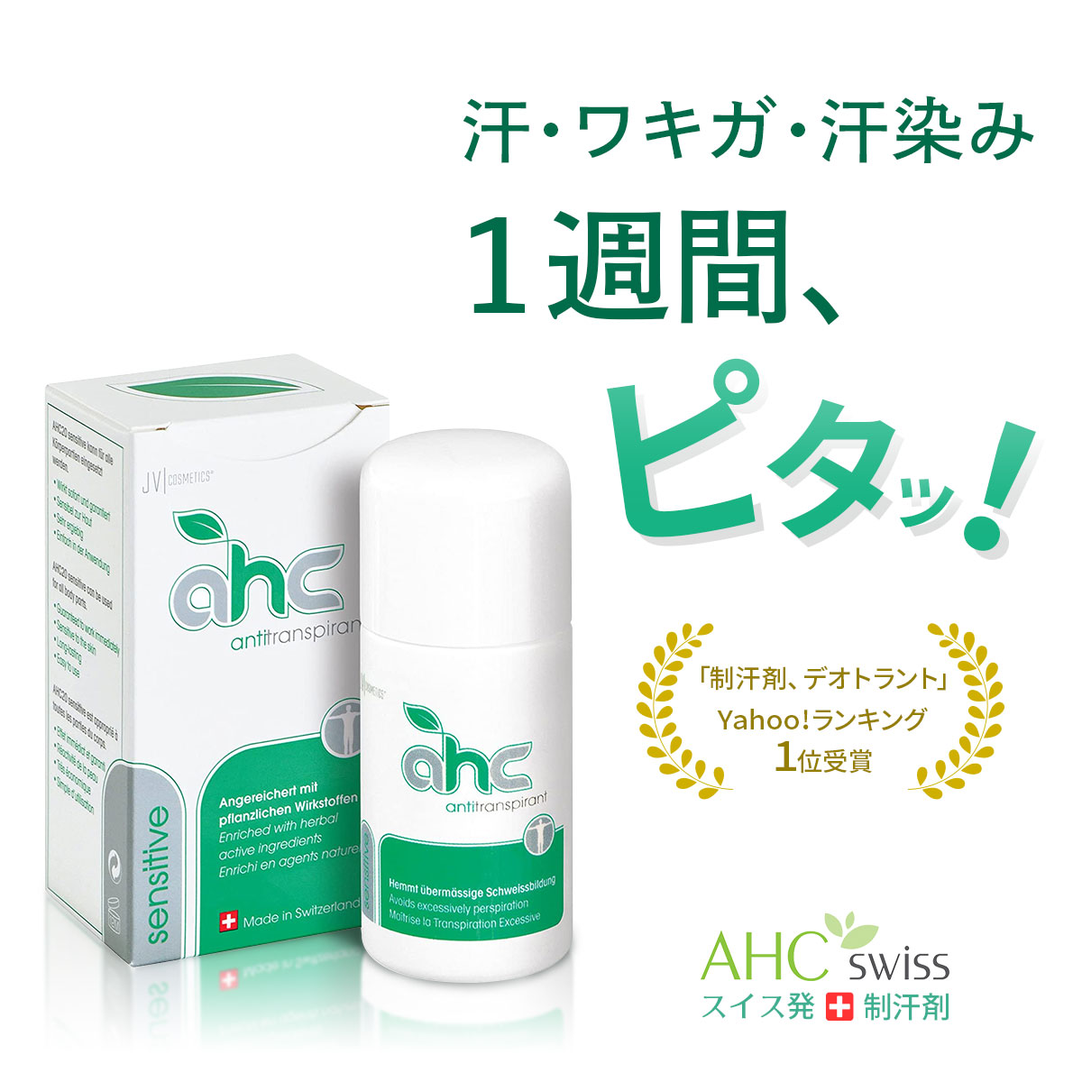 制汗剤 デオ AHCセンシティブ 30ml SALE！( 脇汗 わき汗 ワキガ 腋臭 汗じみ 臭い 顔汗 足汗 手汗 デオドラント 色んな汗と臭い  ピタッ！ ) : ahc20-30ml : AHCスイス - 通販 - Yahoo!ショッピング