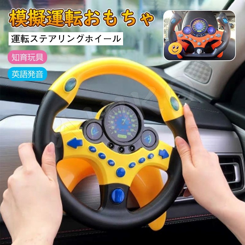 ステアリングホイール おもちゃ シュミレーション 室内遊び 子供 キッズ 模擬運転 知育玩具 幼児 360度回転 プレゼント2,898円 早期教育玩具  ドライブ